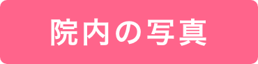 院内の写真