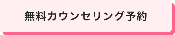 無料カウンセリング予約